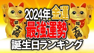 2024年【金運】最強運勢！誕生日ランキングTOP365 占い 2024年の運勢 金運 [upl. by Ingold]