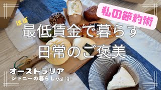 オーストラリアの最低賃金っていくら？自分なりの節約術2024年版【海外生活Vlog】シドニーの暮らし [upl. by Hussar]