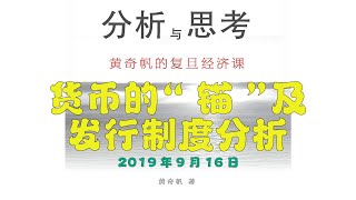 黄奇帆  分析与思考  货币的“锚”及发行制度分析。2019年9月16日 [upl. by Ford]