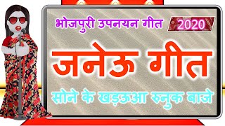 जनेऊ गीत  Bhojpuri Upnayan Geet  सोने के खड़ऊआ  Thread Ceremony  Bhojpuriya Didi [upl. by Siraj]