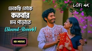 ডেকেছি তোকে কতবার মন পাড়াতে  Dekeci Toke Kotobar Mon Parate Lofi 2k Slowed Reverb All Music Song [upl. by Emersen418]