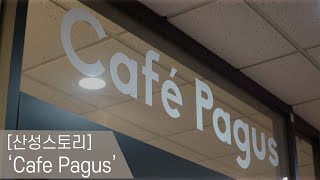 산성스토리 Cafe Pagus [upl. by Lira880]