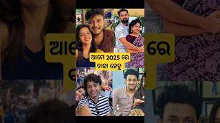 Odia hero heroins going to marry in 2025 shorts [upl. by Ognimod]