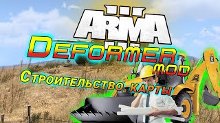 Arma 3 Deformer Редактор ланшафта в два клика [upl. by Dennet782]