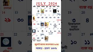 JULY 2024 CALENDAR  bangla calendar 2024 gyanmahasamudra banglacalendar [upl. by Naujit]