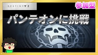 【新モード パンテオン】Destiny2【開幕ダッシュ】 [upl. by Grayce]