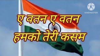 ए वतन ए वतन हमको तेरी कसम🇮🇳Deshbhakti geet🇮🇳rashtriya geet🇮🇳देशभक्ति गीत Aye Watan Aye Watan Humko [upl. by Alesiram]