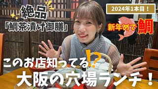 【大阪ランチ】このお店知ってる！？ちょっぴり贅沢な大阪の穴場的ランチ！鯛茶漬け御膳が絶品だった！（OSAKA FOOD SEA BREAM CHAZUKE）大阪グルメ 大阪 osakafood [upl. by Profant]