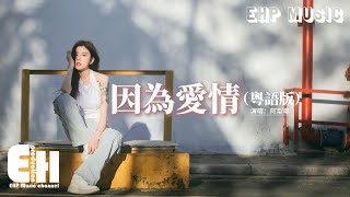 阿梨粵  因為愛情（粵語版）『榮幸約定愛到白頭見證，甜蜜細訴每段青春價值，故事普通愛總會說明，目送之際還可倚夢即興。』【動態歌詞MV】 [upl. by Aihtyc746]