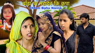 बाँझ पे महादेव कि कृपा  sawan special video  Chhoti Bahu Naina  acchi acchi kahani [upl. by Iretak]