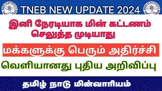 😭TNEB NEW UPDATE 2024  மின்சார துறையில் புதிய அறிவிப்பு [upl. by Bunker160]