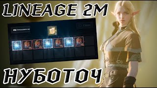 Lineage 2M  Чисто нубозаточка [upl. by Newkirk407]