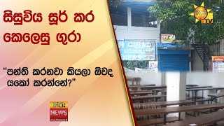 සිසුවිය සූර් කර කෙලෙසු ගුරා  quotපන්ති කරනවා කියලා ඕවද යකෝ කරන්නේquot  Hiru News [upl. by Milurd]