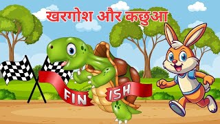 कछुवा और खरगोस  RABBIT AND TORTOISE  HINDI KAHANI  HINDI MORAL STORIES  fairytales [upl. by Yelda]