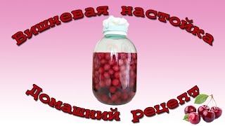 🍒 Наливка из вишни на водке 🍒 Домашний рецепт приготовления [upl. by Latt]