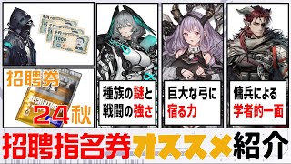 【アークナイツ】2024年秋の招聘指名券販売！新規追加オペレーター、ホルハイヤ→ヘドリーまで全員紹介！【ゆっくり解説】 [upl. by Eocsor210]