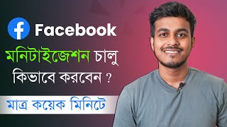 ফেইসবুকের মনিটাইজেশন চালু করার পদ্ধতি  Facebook page monetization  Facebook profile monetization [upl. by Yim7]