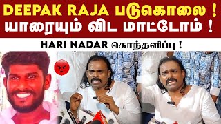 Deepak Raja தீர்த்துக்கட்டப்பட்டது தொடர்பாக Hari Nadar பேட்டி   Hari Nadar On Deepak Raja Murder [upl. by Comptom184]