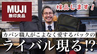 特許を取得した無印良品のビジネスリュックにゴマを擦り始めるカバン屋社長www [upl. by Fenn]