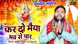 Languriya  कर दो मैया भाव से पार Kar Do Maiya Bhav Se Paar  लांगुरिया धमाका  Singer Manoj Baghel [upl. by Alaehs629]