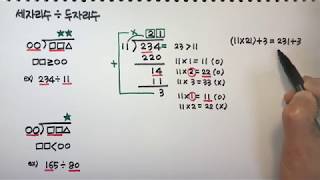 세자리수 나누기 두자리수 나눗셈  개념 초등수학 [upl. by Terhune]