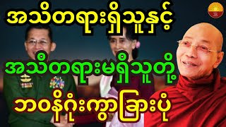 အသိတရားရှိသူ နှင့် အသိတရားမရှိသူတို့ ဘ၀နိဂုံး ကွာခြားပုံ တရားတော် [upl. by Valera227]