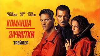 Команда зачистки официальный трейлер [upl. by Atsirk]