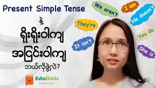 အခြေခံအင်္ဂလိပ်သဒ္ဒါ Basic Grammar in Burmese How to Form Sentences in Present Simple  EDULISTIC [upl. by Annibo]