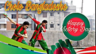 Cholo Bangladesh  Victory Day special dance  Choreography by TR Dancing Squad [upl. by Blondelle703]