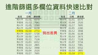 EXCEL小技巧 13 進階篩選多欄位資料快速比對 [upl. by Eyeleen]