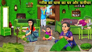 गरीब बहू का घास का घर और फर्नीचरhindi cartoon storiesPoor daughterinlaws grass housestories [upl. by Cirdek]