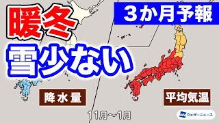 【気象庁3か月予報】冬も気温高く暖冬の可能性高い 日本海側の雪は少ない傾向に [upl. by John559]