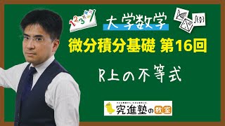 【大学数学】微分積分基礎 第16回 R上の不等式 [upl. by Flaherty773]