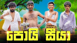 පොයි සීයා  POI SIYA  KDJ PRODUCTIONS kdjdiaries [upl. by Amocat]