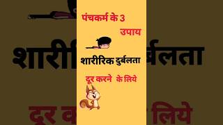 शारीरिक कमज़ोरी के लिए पंचकर्म के 3 उपाय ayurshodhana [upl. by Nojad693]