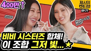 EN 👑치명美 퀸화사 귀환👑 화사HWA SA x제시JESSI 비비 시스터즈가 뭉쳤다 이 조합 기다린 사람🙋 《제시의 쇼터뷰》 EP77 by 모비딕 Mobidic [upl. by Dianemarie]