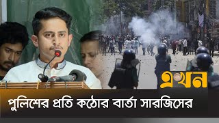 অভ্যুত্থানের শহীদের নিয়ে মামলাটাকার ব্যবসা হচ্ছে  Sarjis Alam  July Shaheed Smriti Foundation [upl. by Zerep]