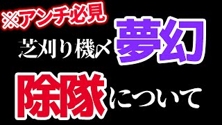 【荒野行動】芝刈り機〆夢幻が芝刈り機除隊！？【荒野の光】【荒野ランドあるある】 [upl. by Derfnam125]