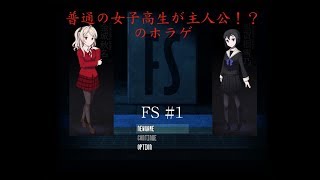 【フリーホラゲ実況】何者かに追われる女子高生は、無事に生還出来るのか！？ FS １ [upl. by Hoffmann]