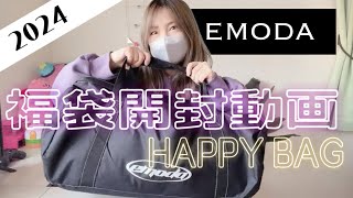 【2024 EMODA HAPPY BAG】2024年福袋開封✨福袋EMODA2024年福袋てるまる日記 [upl. by Wons]