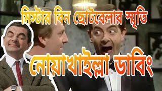 MrBean noakhali dubbing [upl. by Mairym548]