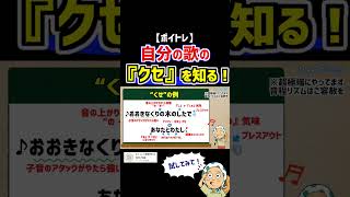 【ボイトレ】自分の歌い方のクセを知ろう！ ボイトレ ミックスボイス 歌が上手くなる [upl. by Sulihpoeht]