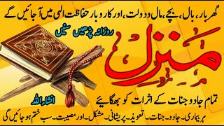 The Most Popular Manzil Dua  Nazr e Bad Or Hasad Ka Dam  Ruqyah  Kale Jadu Se Hifazat Ka Wazifa [upl. by Witkin]