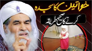 Sajda Karne Ka Sahih Tarika  Aurat Ki Namaz Ka Tarika  Womens Namaz  Maulana Ilyas Qadri Bayan [upl. by Anaehr777]