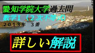 （音声解説版）愛知学院大学・過去問 ２０１３年 ３番 ｛数学Ⅰ ２次不等式・絶対値｝商・経済・経営・法・総合政策・心身科学・文学部 ＃２次不等式 ＃絶対値 ＃絶対値がある２次不等式 [upl. by Alikam]