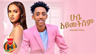 Estifanos Tomas  Hule Aymechishim  ሁሌ አይመችሽም  New Ethiopian Music 2022 Official Video [upl. by Barret]