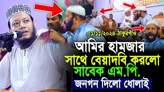 আমির হামজার সাথে বেয়াদবি করলো সাবেক এমপি জনগণ দিলো ধোলাই  Amir Hamza Thakurgaon Mahfile Badha [upl. by Enogitna135]