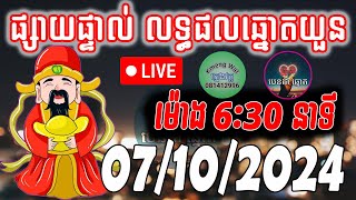 លទ្ធផលឆ្នោតយួន  ម៉ោង 630នាទី  ថ្ងៃទី 07102024  គ្រូតូច [upl. by Serica]