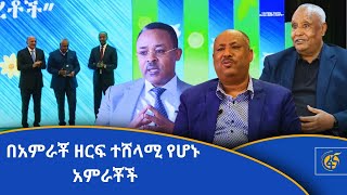 “ኢትዮጵያ ታምርት፤ ያመረተችውን ትጠቀም፤ ወደ ውጭም ትላክ” [upl. by Atilrep991]