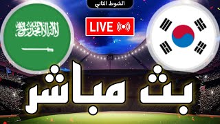 🔴 بث مباشر  مباراة السعودية و كوريا الجنوبية في دور الـ 16 كأس امم آسيا 2024 Saudi Arabia live [upl. by Daffi649]